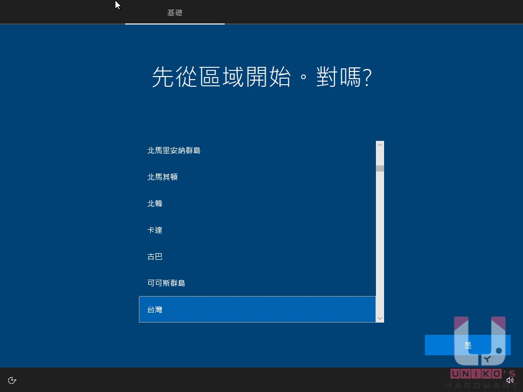 安裝結束會自動重新開機來到系統初始化設定,先選擇區域,接著按是。