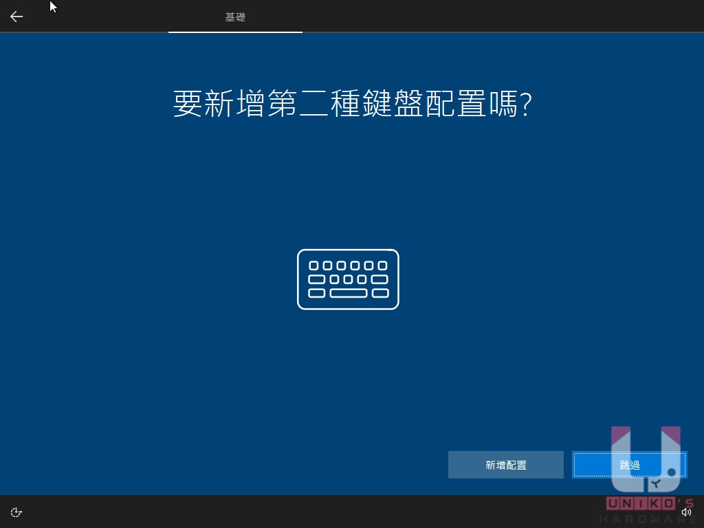 跳過第二種鍵盤配置。