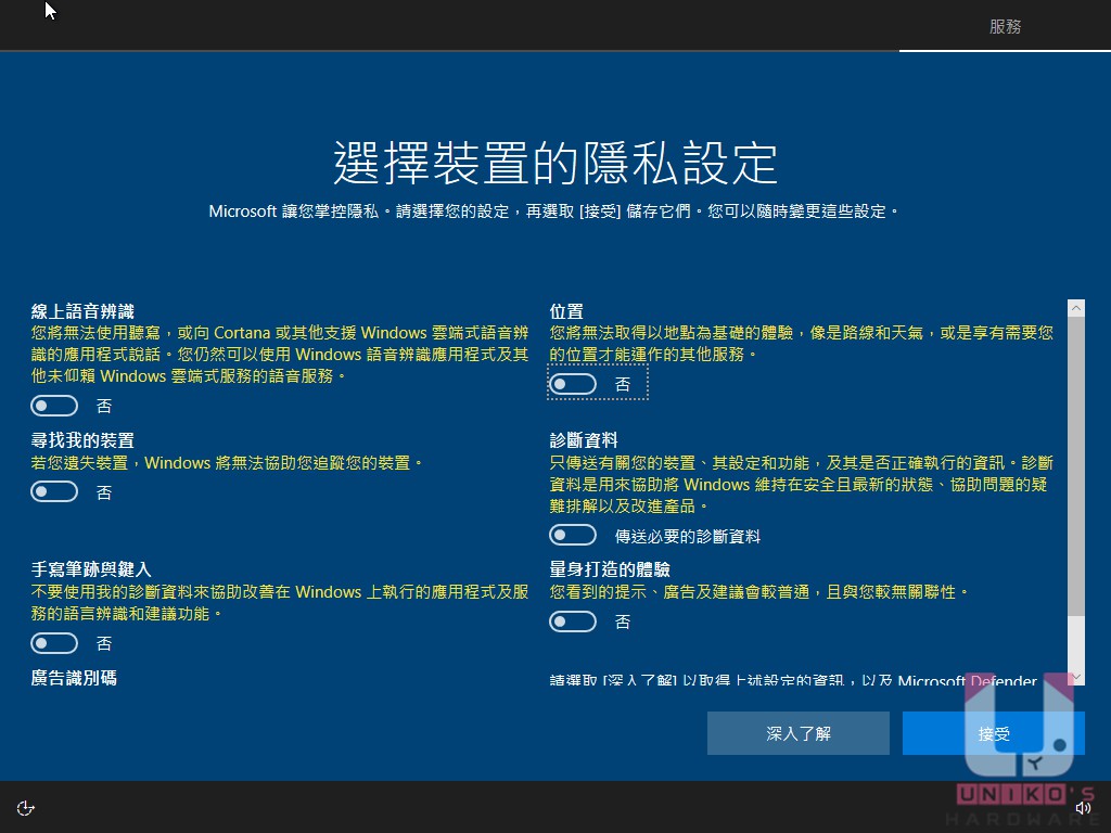 進行隱私設定,筆者偏好全部關閉,懶得改可直接按接受。