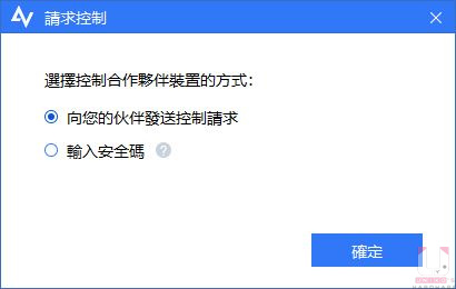 接著可以選擇傳送控制請求，或輸入安全碼進行連線。