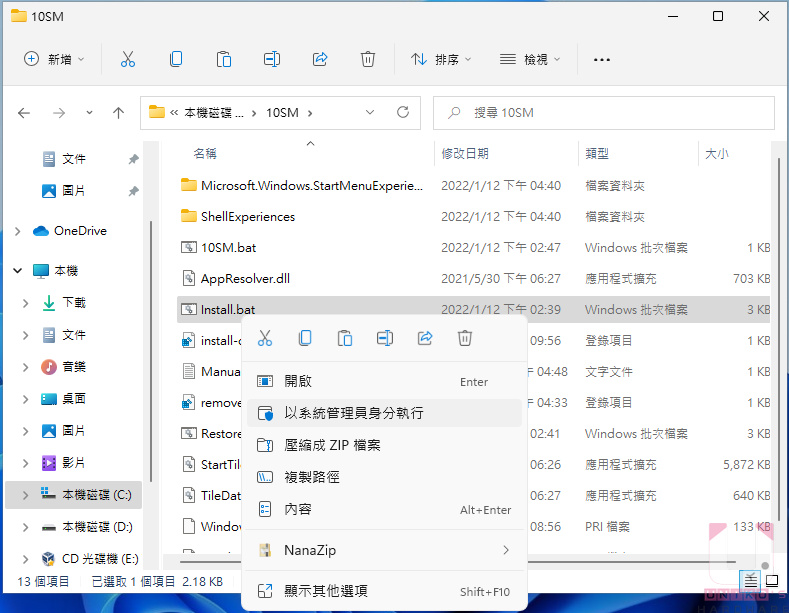 按右鍵以系統管理員身分執行 Install.bat。