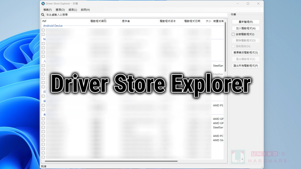 Driver Store Explorer 開放原始碼驅動管理備份工具