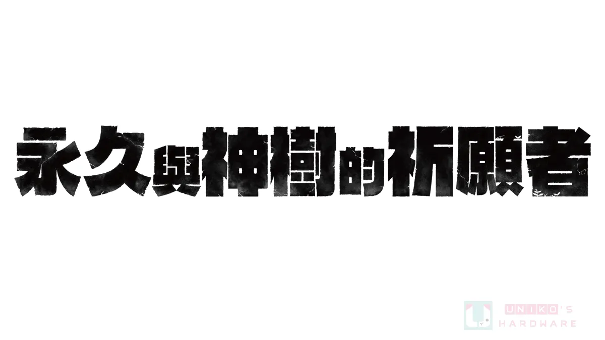全新動作冒險遊戲永久與神樹的祈願者 9 月發售，現可預購並獲得預購特典