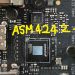 什麼是 ASMEDIA ASM4241 啊？