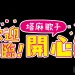 歡迎光臨塔麻歌子開心鎮 switch 2 版今日發售