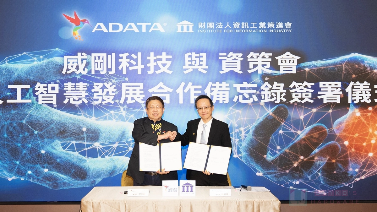 威剛科技與資策會簽署 MOU 合作備忘錄，攜手推動 AI 應用落地