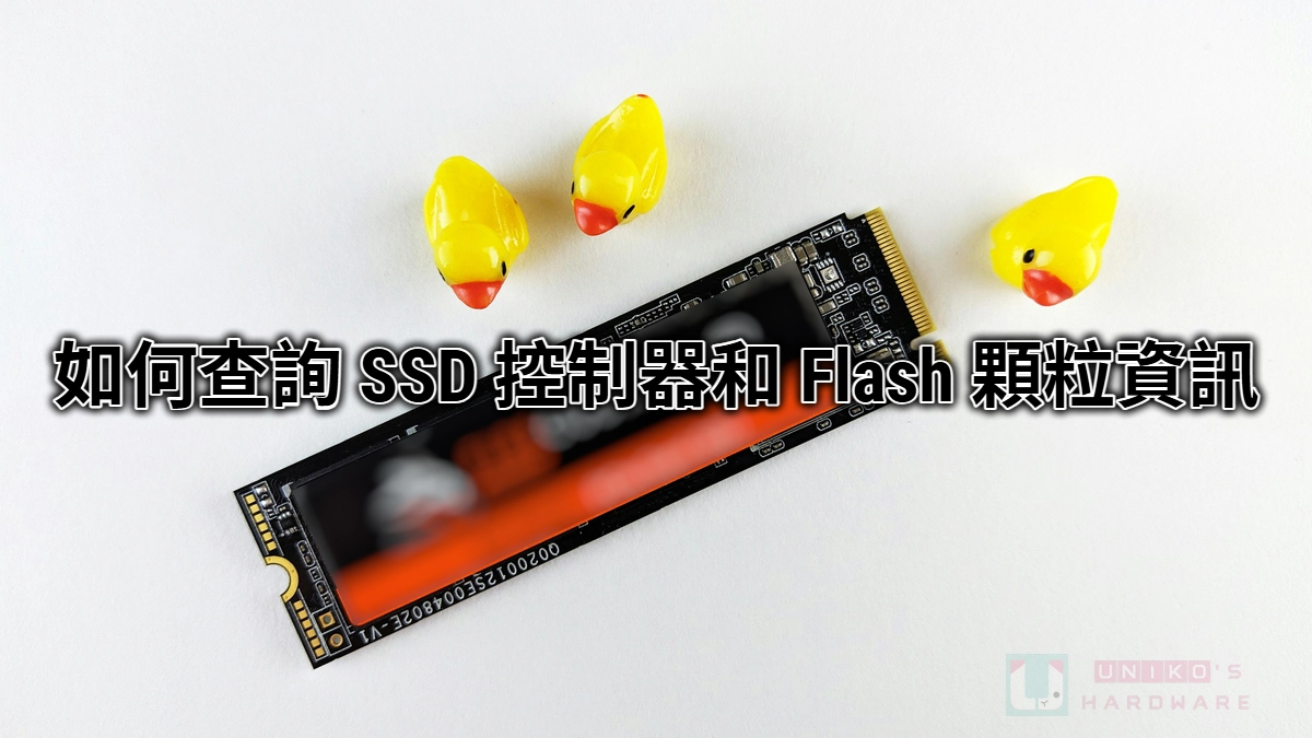 查詢 SSD 所用控制器和 Flash 顆粒資訊的幾個方法！