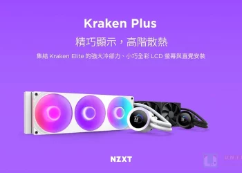 高 CP 全能液晶水冷！NZXT Kraken Plus 系列在台上市