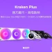 高 CP 全能液晶水冷！NZXT Kraken Plus 系列在台上市