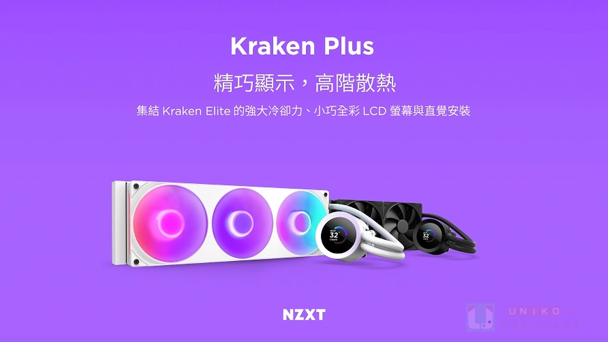 高 CP 全能液晶水冷！NZXT Kraken Plus 系列在台上市
