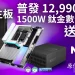 1500Ｗ 鈦金電供不用錢！NZXT N9 Z890 / X870E 主機板限量大方送