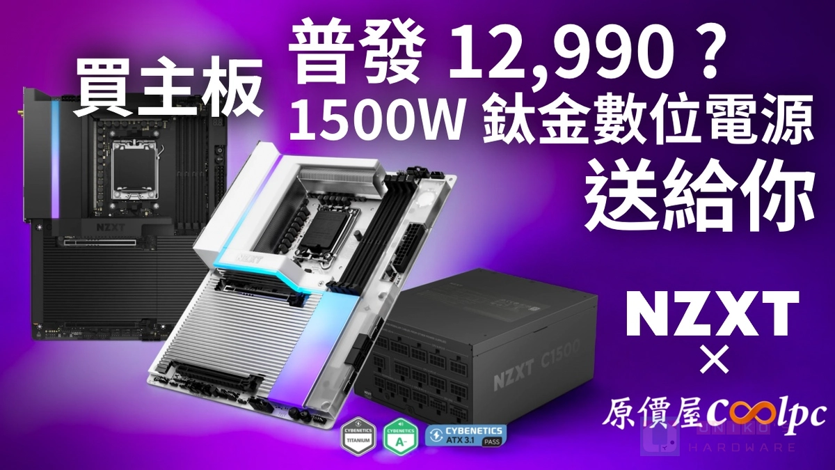 1500Ｗ 鈦金電供不用錢！NZXT N9 Z890 / X870E 主機板限量大方送