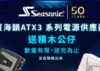 歡慶 Seasonic 50 週年，限量海韻積木公仔等你來拿！