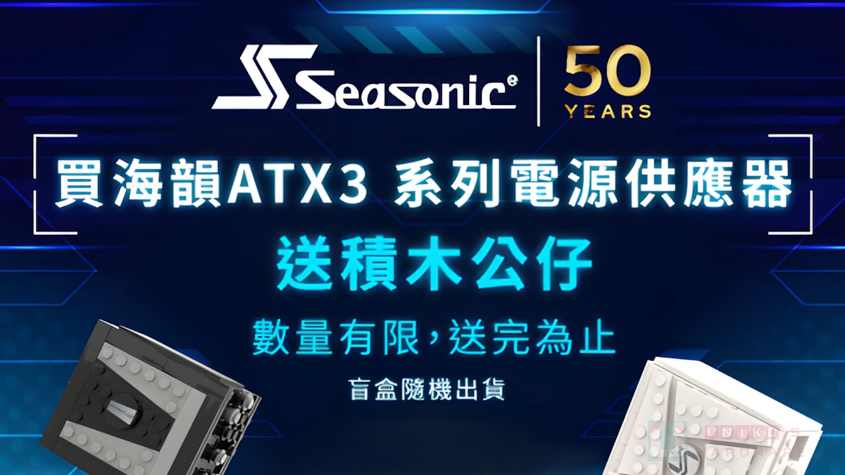歡慶 Seasonic 50 週年，限量海韻積木公仔等你來拿！