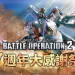 機動戰士鋼彈激戰任務 27 週年大感謝祭現正舉辦中！海盜鋼彈Ｘ１改參戰