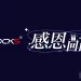 iRocks 2025 感恩回饋季來臨！消費滿額享好禮