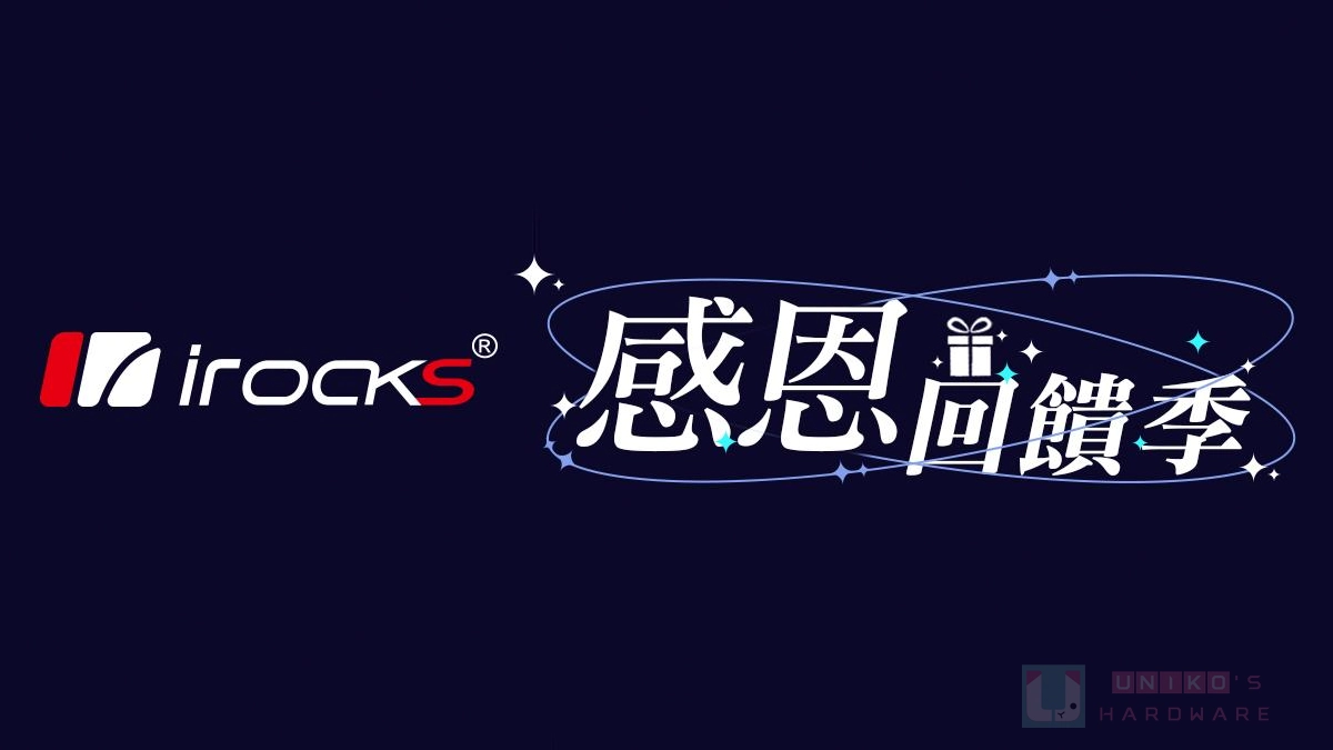 iRocks 2025 感恩回饋季來臨！消費滿額享好禮