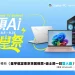 華碩 AI 開學祭，指定機種登錄送禮券、還有機會東京迪士尼雙人遊