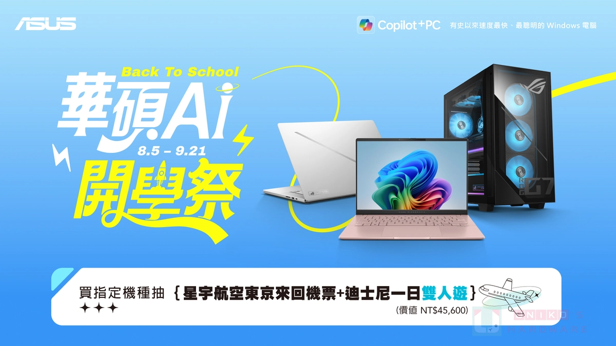 華碩 AI 開學祭，指定機種登錄送禮券、還有機會東京迪士尼雙人遊