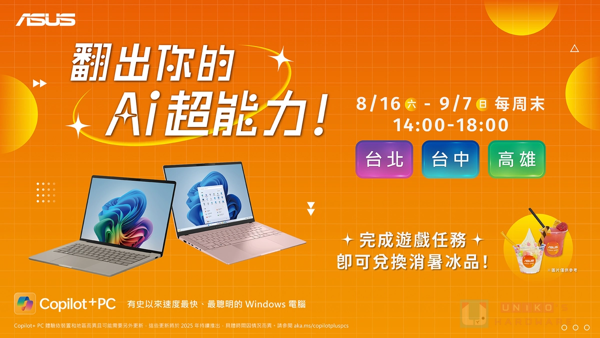 翻出你的 AI 超能力，前往體驗華碩 Copilot+ PC 筆電就請你吃冰