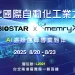 邊緣 AI 運算解決方案火力展現！映泰與 MEMRYX 前進 2025 台北國際自動化工業展