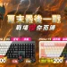 CHERRY 八月優惠強棒出擊，夏末最後一戰買就享好禮