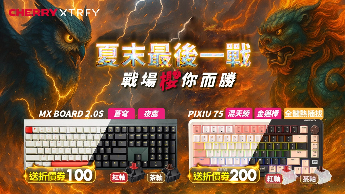 CHERRY 八月優惠強棒出擊，夏末最後一戰買就享好禮