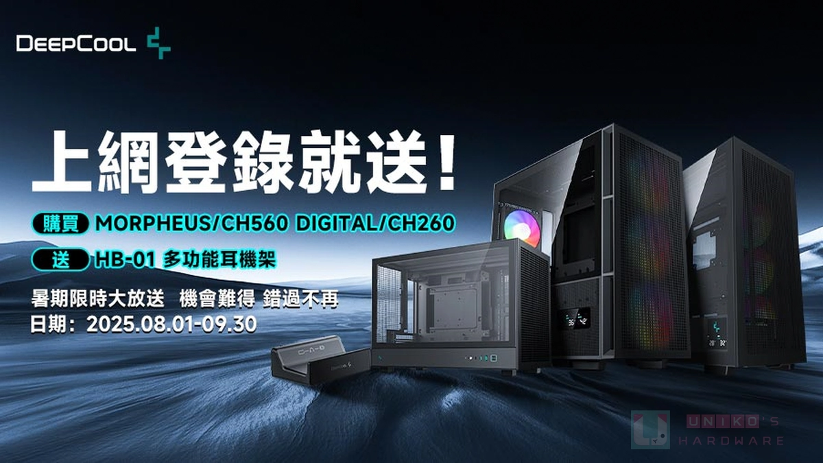 DeepCool 陪你歡樂 Fun 暑假，指定機殼登錄享好禮