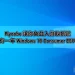 Flyoobe 發佈 1.4 版，新增 Windows 10 ESU 延長更新功能