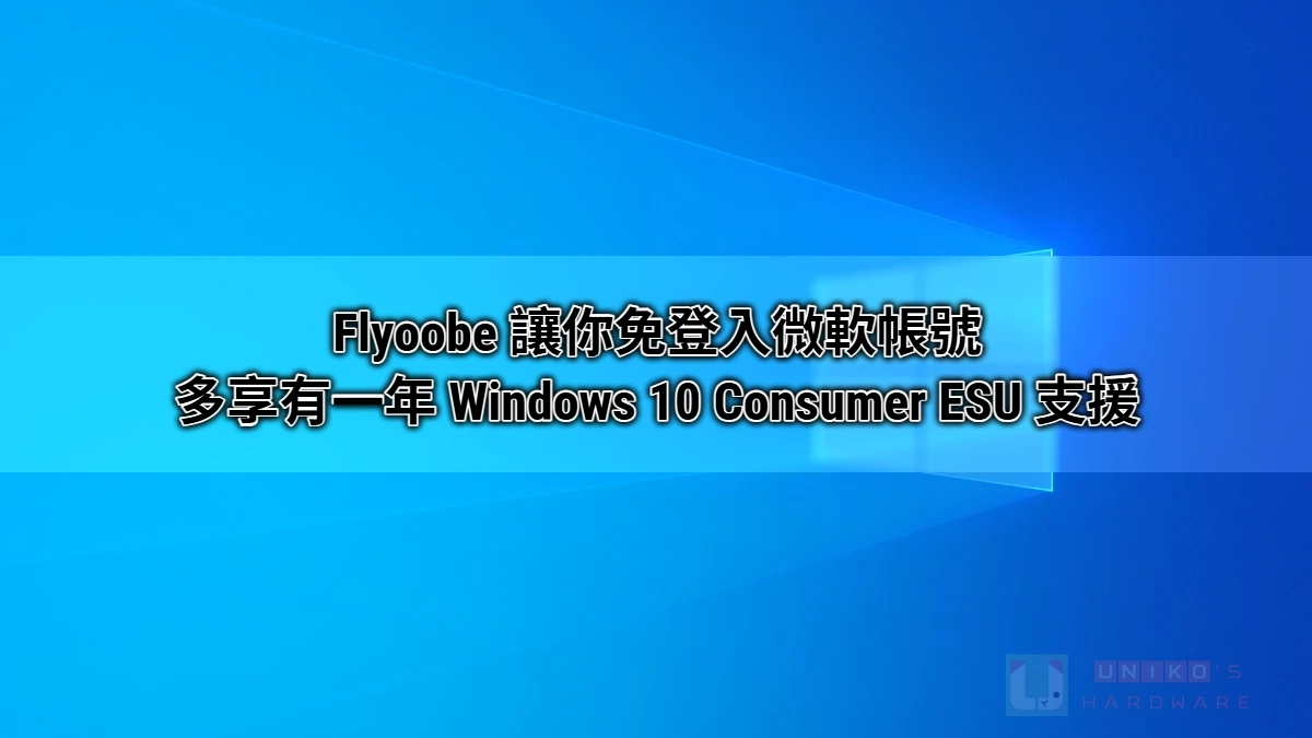 Flyoobe 發佈 1.4 版，新增 Windows 10 ESU 延長更新功能