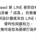 LINE 攜手華康字型發佈免費可商用中文字體 LINE Seed！