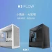 NZXT 首款支援背插主機板 ｍ-ATX 機殼來了！H3 Flow 颯爽登場