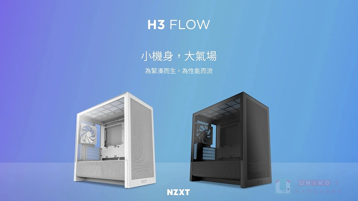 NZXT 首款支援背插主機板 ｍ-ATX 機殼來了！H3 Flow 颯爽登場