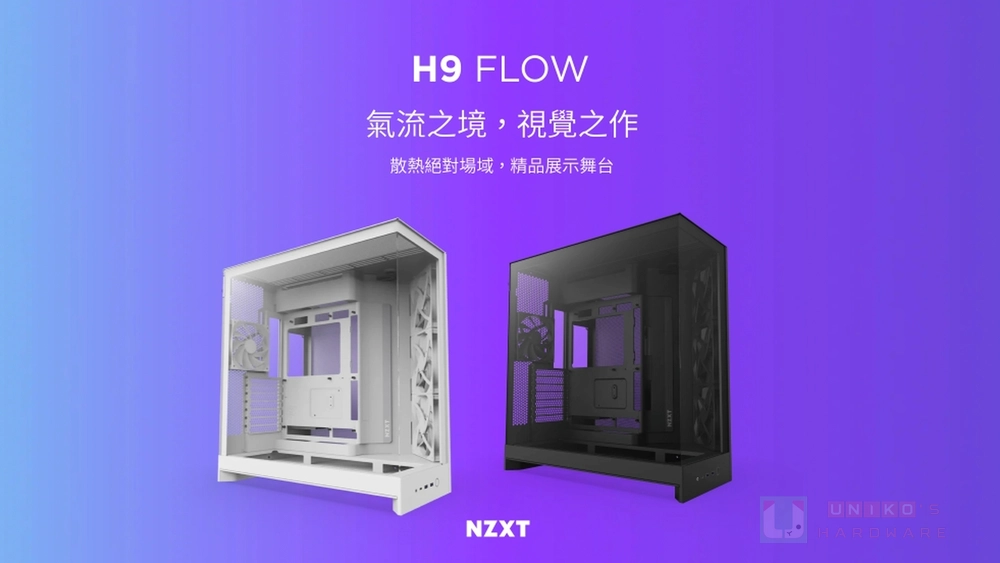 少即是多！NZXT H9 FLOW 2025 新登場，幾何 × 氣流 × 420 完美融合