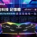 銓力相挺！十銓科技 T-FORCE 成為 2025 六都電競 X ROG 賽事指定記憶體