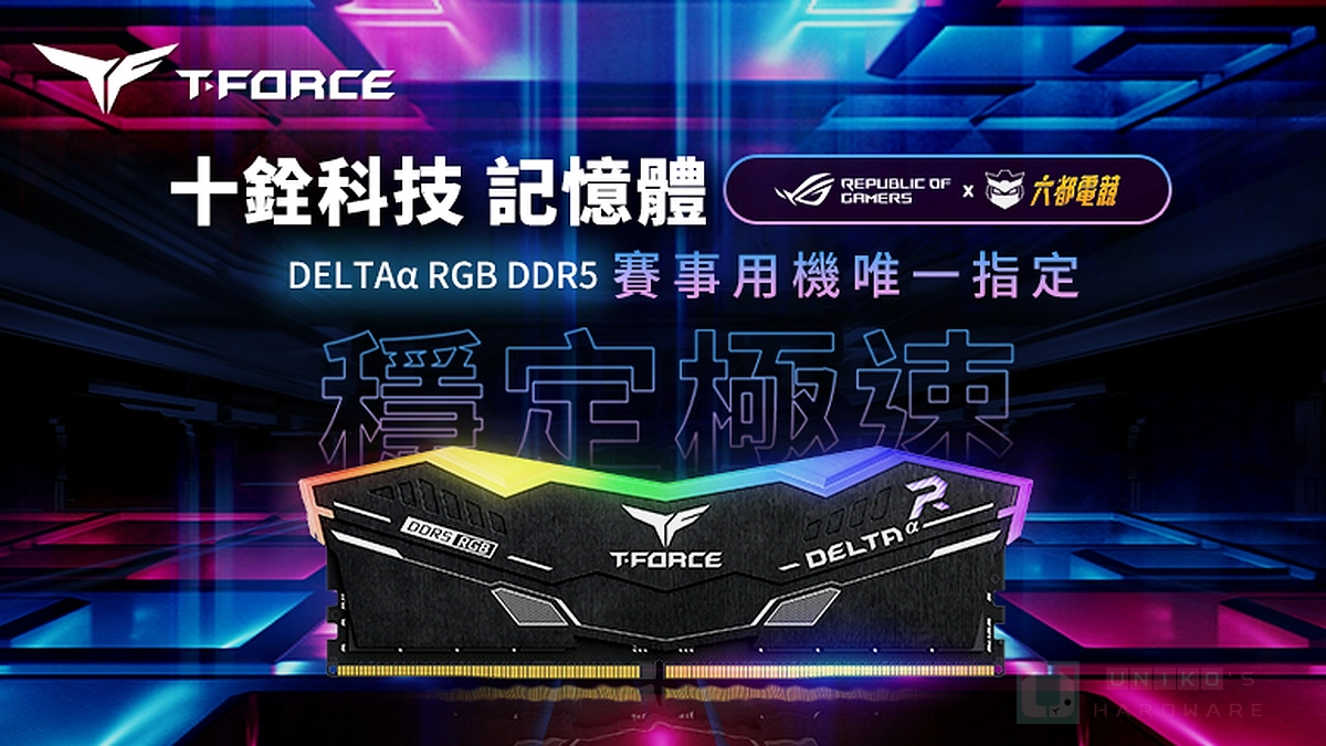 銓力相挺！十銓科技 T-FORCE 成為 2025 六都電競 X ROG 賽事指定記憶體
