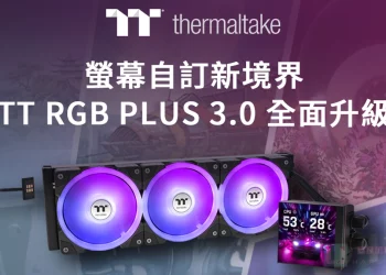 曜越 TT RGB PLUS 3.0 燈控軟體全新進化，個人化體驗再升級