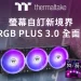 曜越 TT RGB PLUS 3.0 燈控軟體全新進化，個人化體驗再升級
