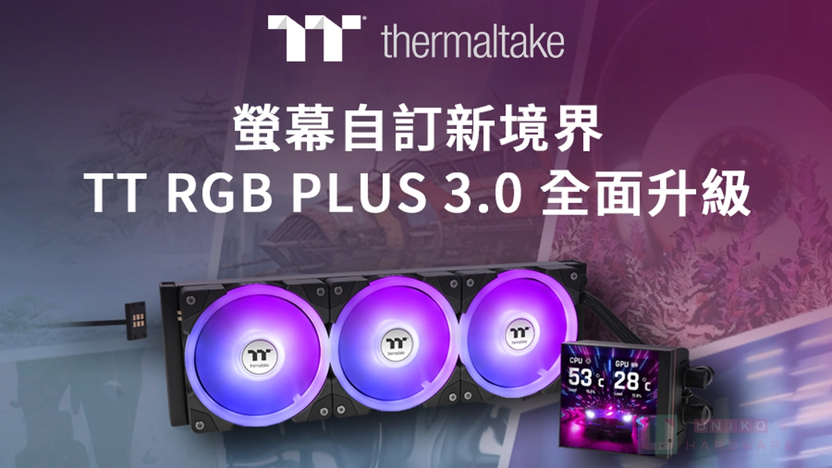 曜越 TT RGB PLUS 3.0 燈控軟體全新進化，個人化體驗再升級