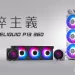 智慧顯示 x 極淬簡約！MSI 發佈 MPG CORELIQUID P13 系列一體式水冷