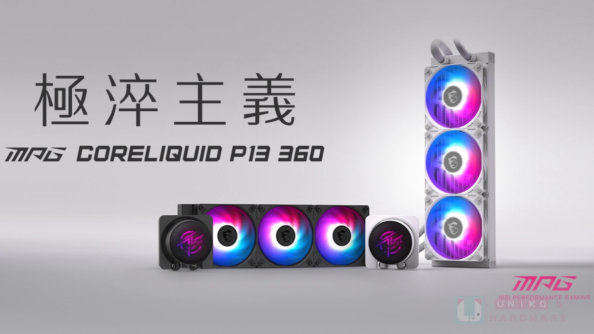 智慧顯示 x 極淬簡約！MSI 發佈 MPG CORELIQUID P13 系列一體式水冷