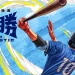 電影主題曲徵選中！威剛投資世界冠軍棒球電影絕勝 Team Fantastic 即將開拍