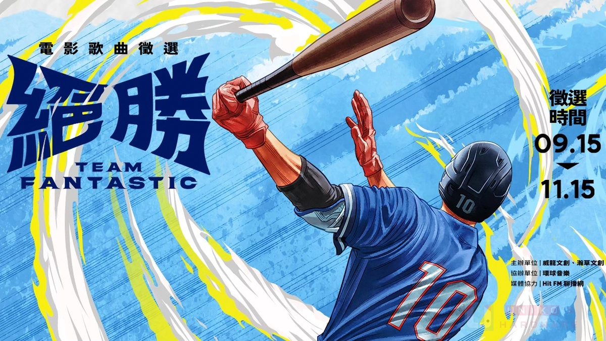 電影主題曲徵選中！威剛投資世界冠軍棒球電影絕勝 Team Fantastic 即將開拍