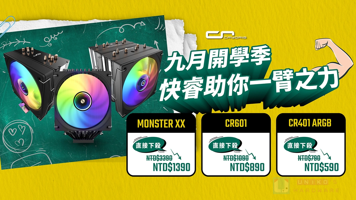 殺狠大！開學季 CRYORIG 散熱器助你一臂之力