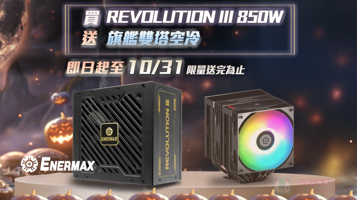 中秋 x 國慶 x 萬聖節一砲三響！買 REVOLUTION III 850W 金牌電源送雙塔散熱器
