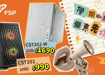 開學季全漢獻誠意！FSP CST351 下殺 5 折現買現賺