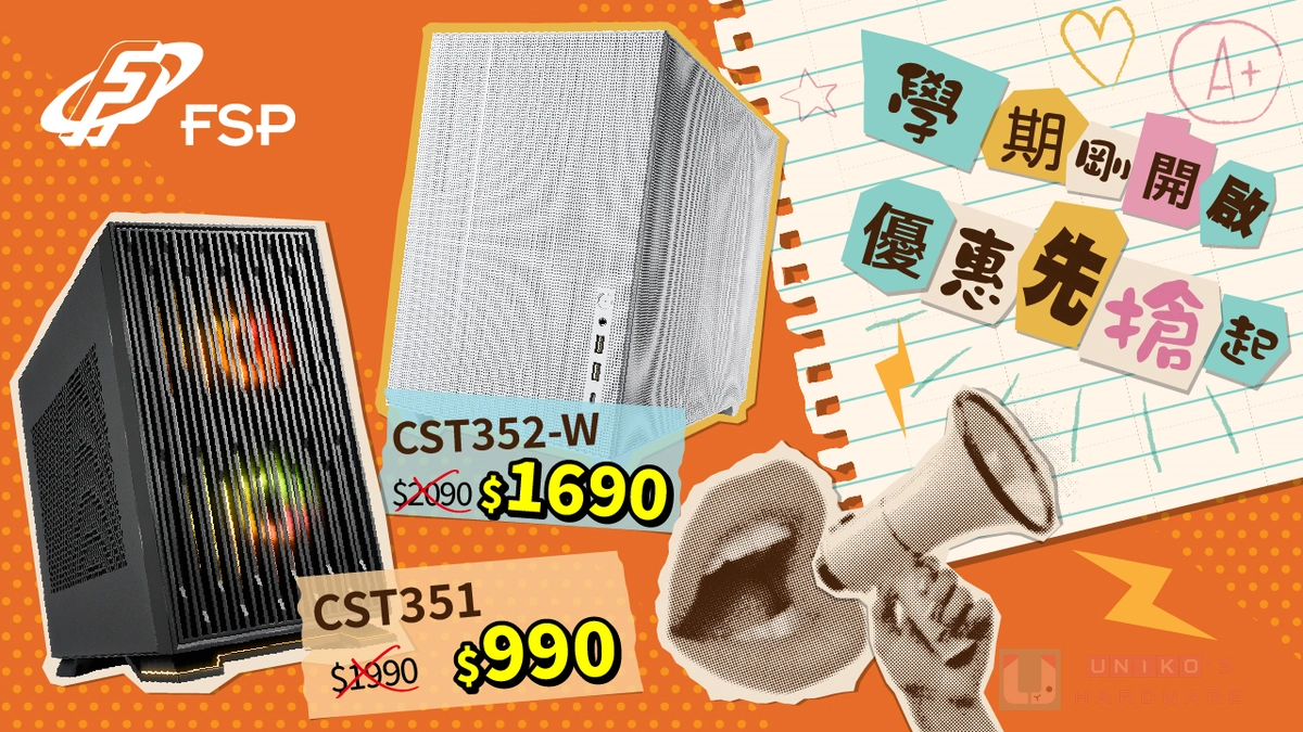 開學季全漢獻誠意！FSP CST351 下殺 5 折現買現賺