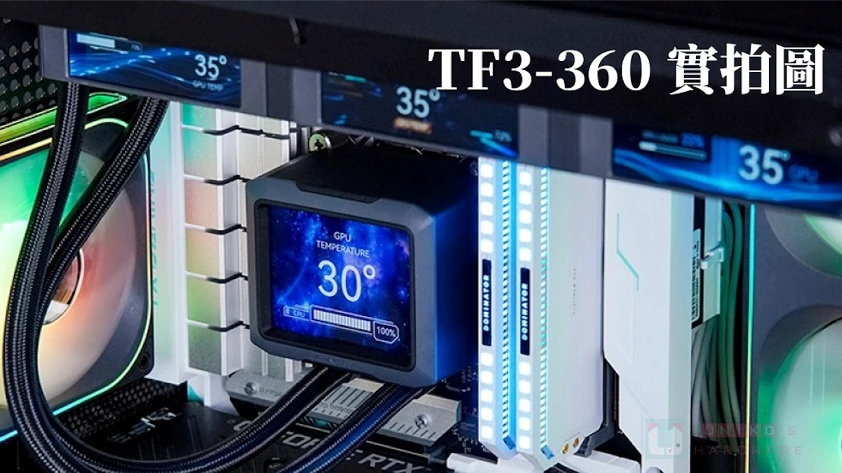 全球首款 4 螢幕一體式水冷！Jonsbo TF3-360 讓你玩出不一樣的個人風格