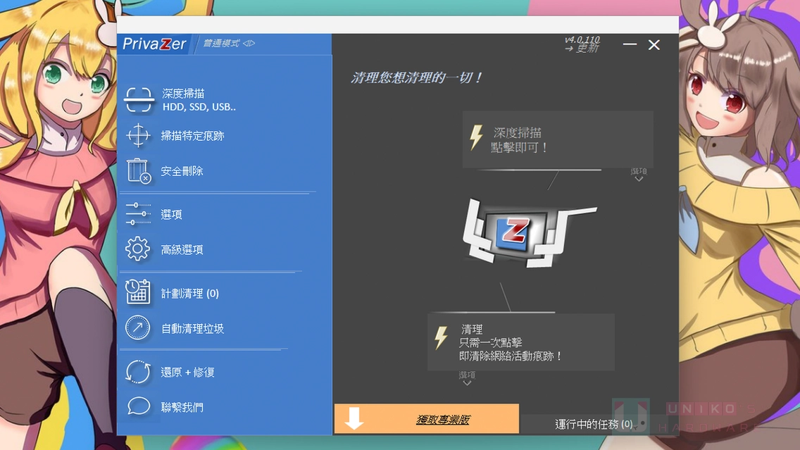 PrivaZer - 取代 CCleaner 的系統清理軟體