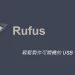 [更新] Rufus V4.10 Windows 系統安裝碟製作工具
